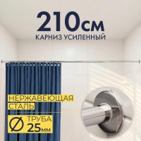 Карниз для ванной Прямой 210 Усиленный 25 мм MrKARNIZ