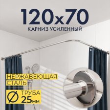 Карниз для ванной Угловой Г образный 120х70 Усиленный 25 мм