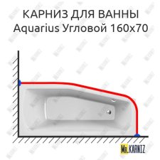 Карниз для ванны Relisan Aquarius Угловой 160х70 Усиленный 20 мм MrKARNIZ