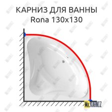Карниз для ванны Relisan Rona 130х130 Усиленный 20 мм MrKARNIZ