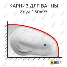 Карниз для ванны Relisan Zoya 150х95 Усиленный 20 мм MrKARNIZ